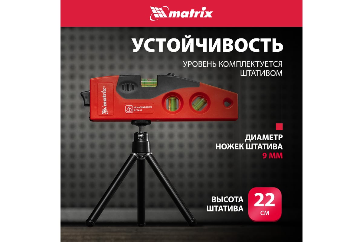 Лазерный уровень Matrix 180 мм, 220 мм штатив, 4 глазка 35022