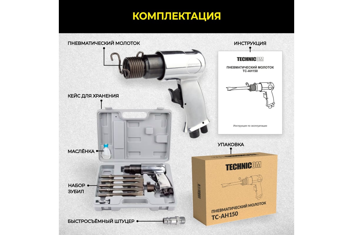 Пневматический молоток Technicom TC-AH150