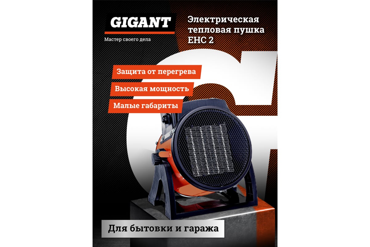 Электрическая тепловая пушка Gigant EHC 2