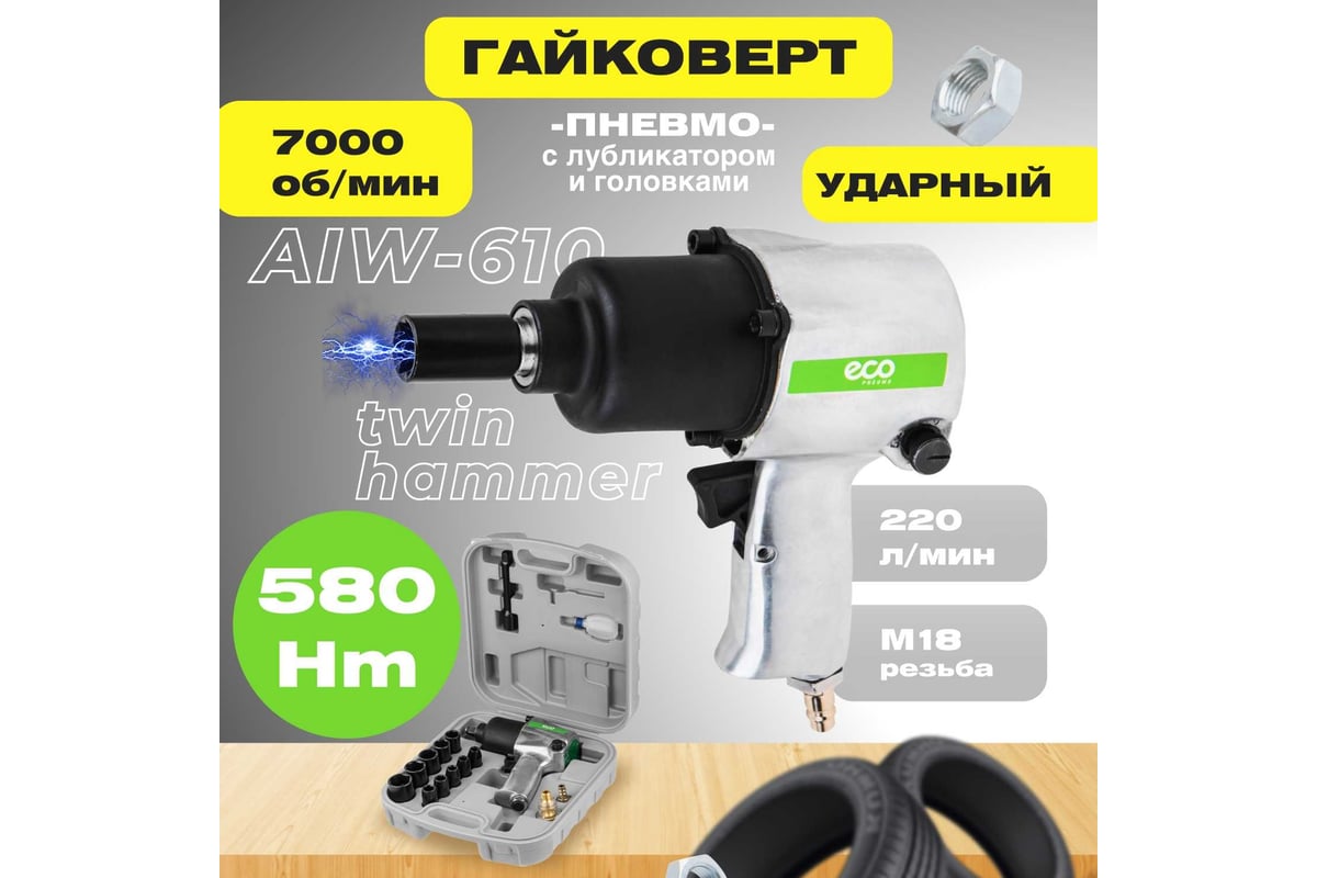 Пневмогайковерт Eco AIW-610