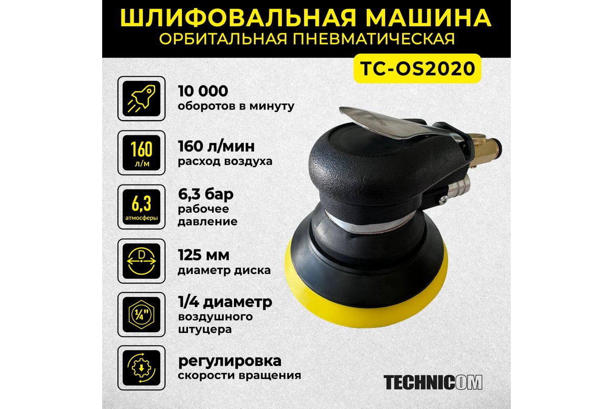 Орбитальная пневматическая шлифовальная машина Technicom TC-OS2020