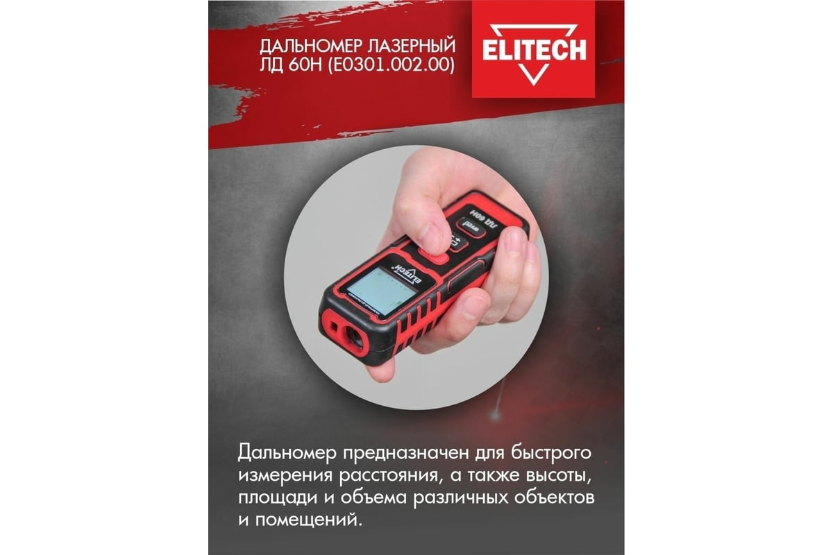 Дальномер Elitech ЛД 60Н E0301.002.00 191968