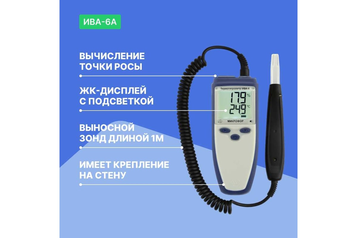 Термогигрометр с поверкой МИКРОФОР НПК ИВА-6А