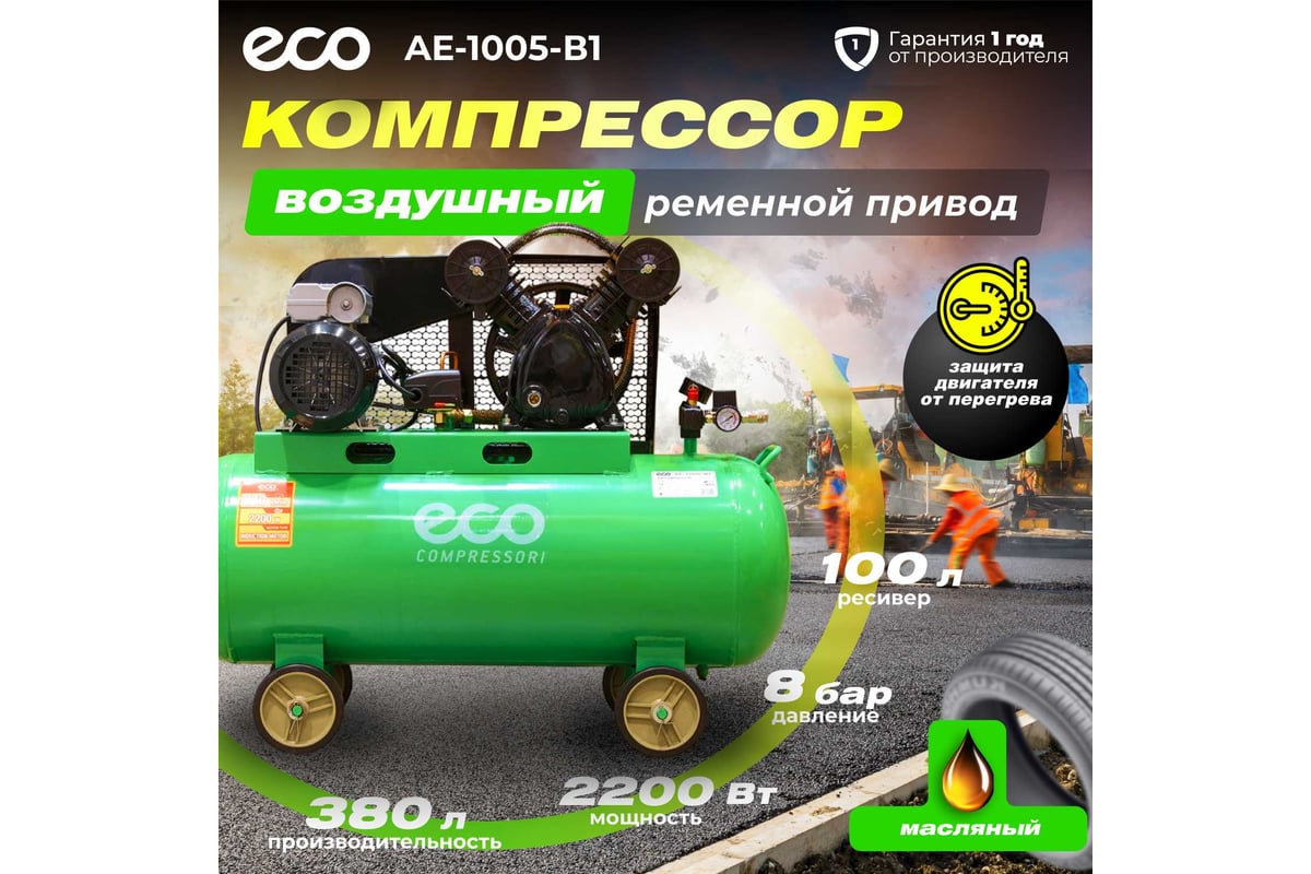 Компрессор Eco AE-1005-B1