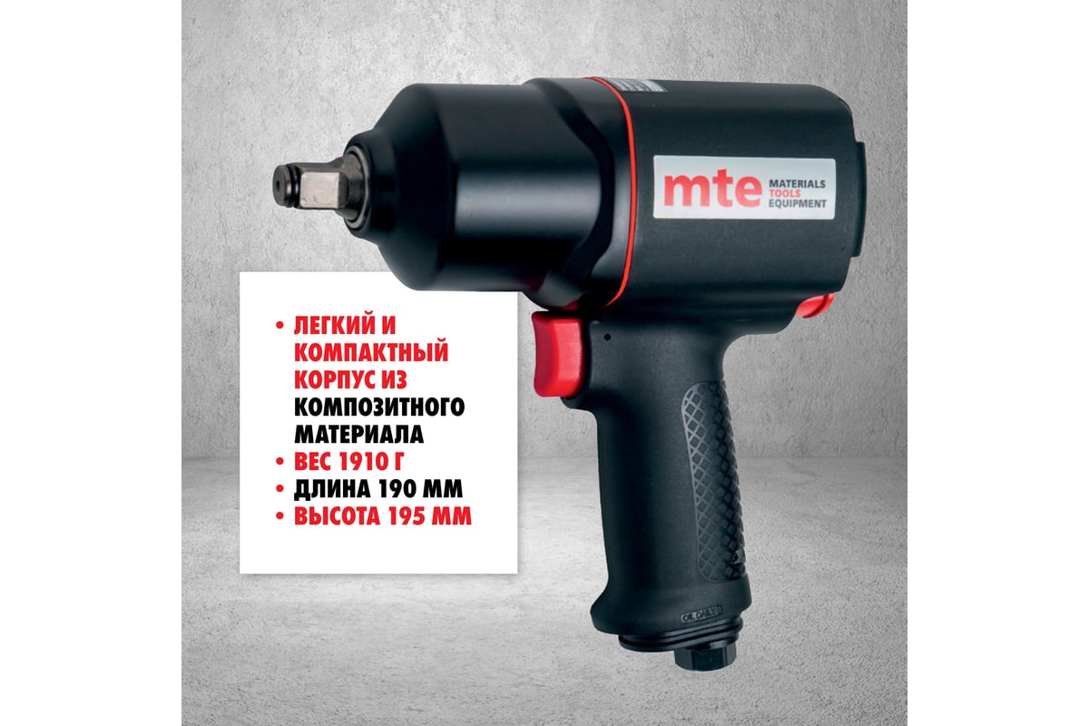 Гайковерт пневматический MTE 1/2" 1756 Нм 4134P-1/2, 5997736265