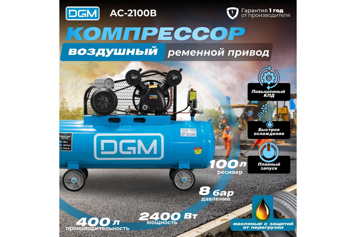 Компрессор Dgm AC-2100B DG2720-2