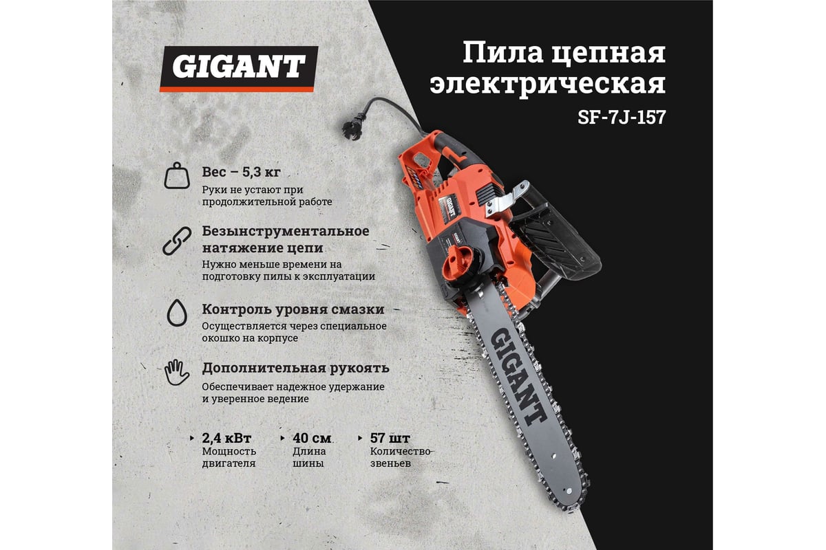 Электрическая цепная пила Gigant 2,4 кВт, 16 дюймов, SF-7J-157