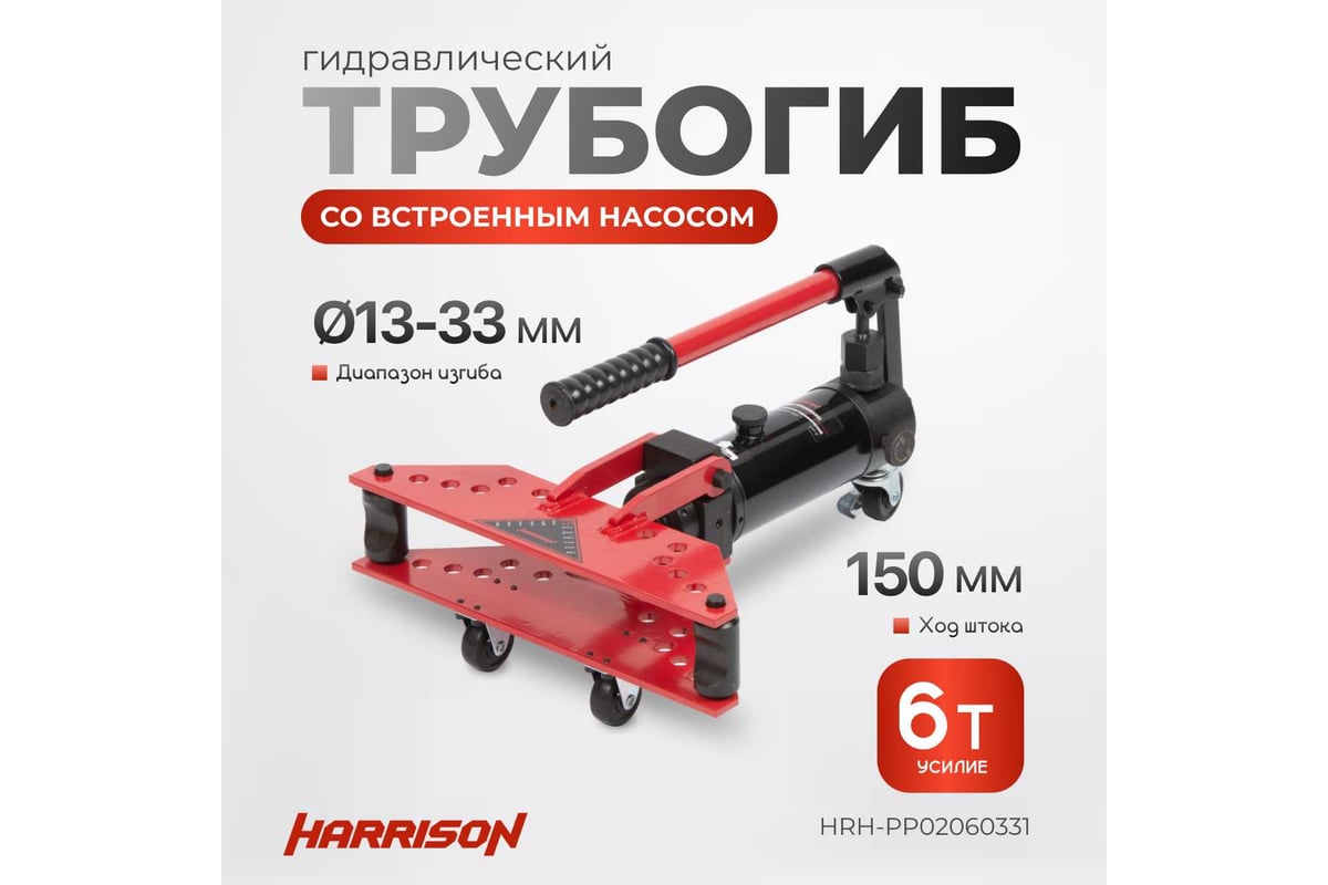 Гидравлический трубогиб с встроенным насосом Harrison 6 тонн HRH-PP02060331