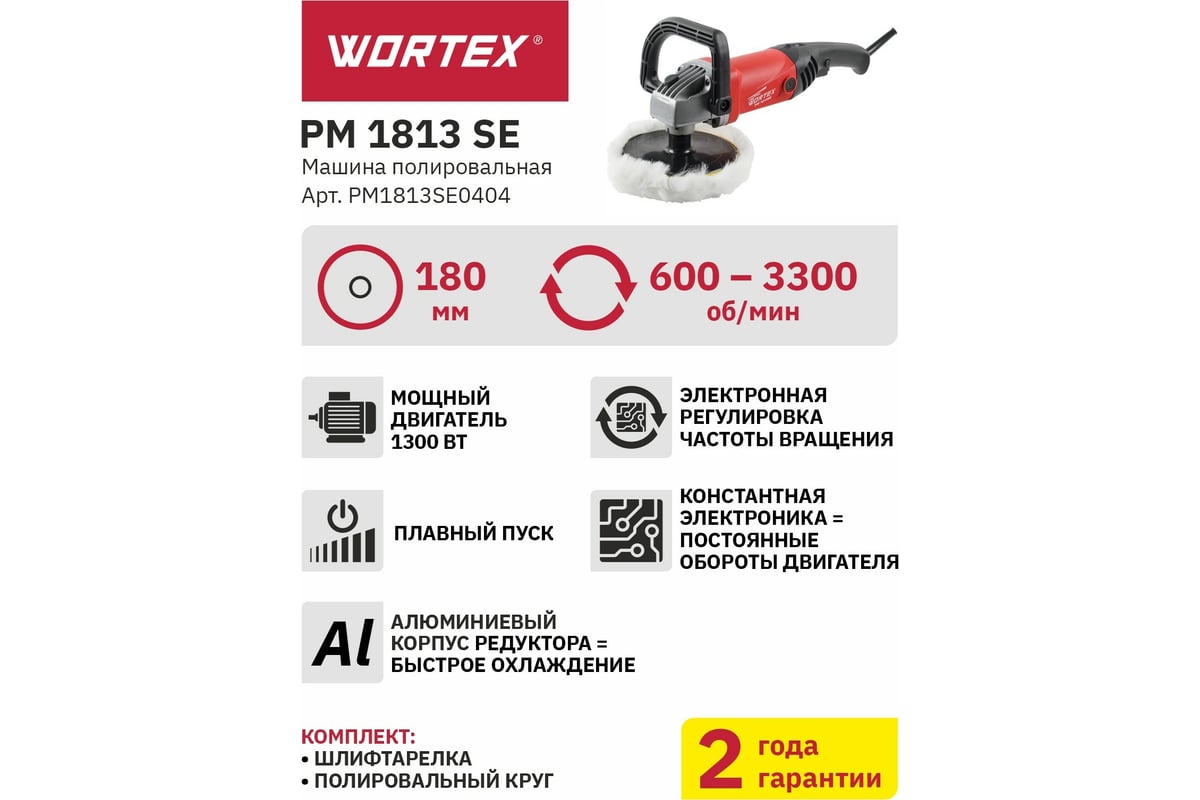 Полировальная машина Wortex PM 1813 SE PM1813SE0404