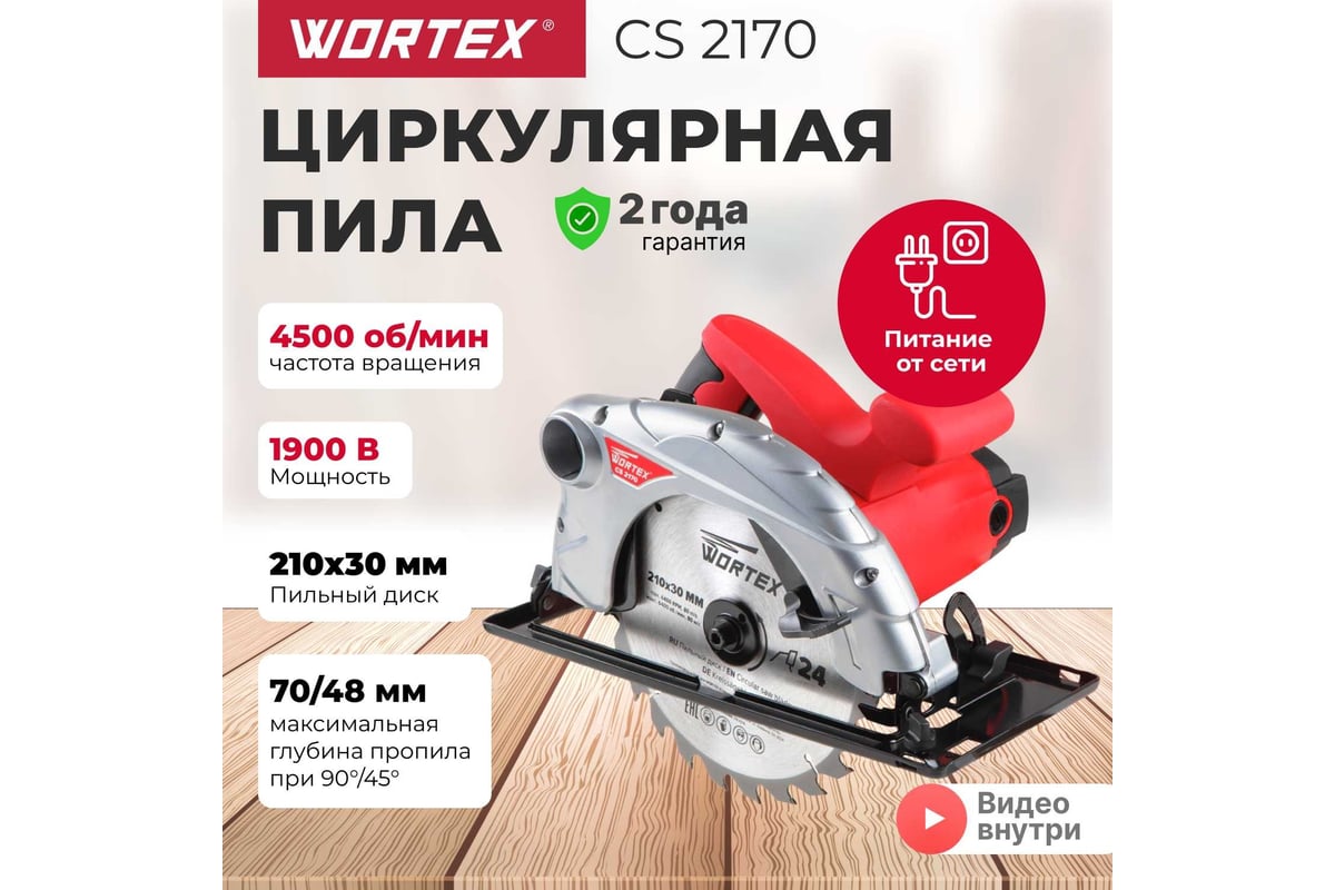 Циркулярная пила Wortex CS 2170 CS217000011