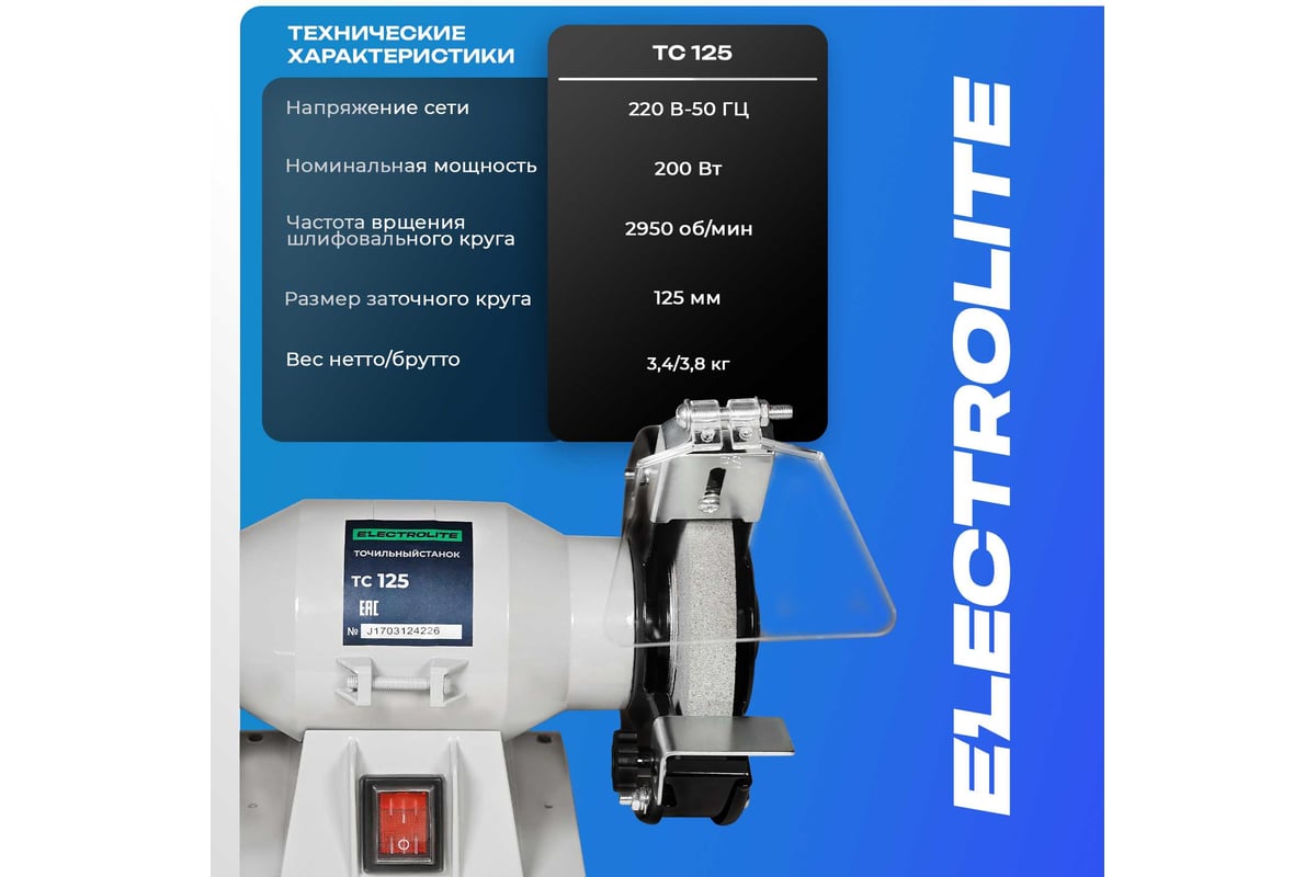 Точильный настольный станок Electrolite / Электрическое точило для заточки ножей и ножниц ТС 125 2472