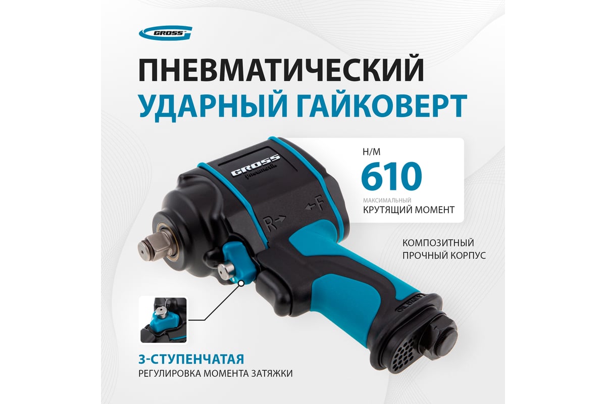 Гайковёрт пневматический ударный Gross G985, 1/2",Twin Hammer, 610 Нм, 9000 об/мин, композитный 57440