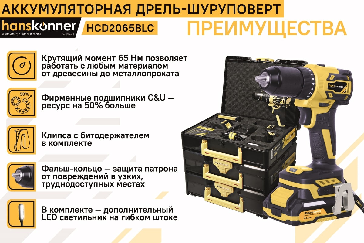 Дрель аккумуляторная Hanskonner 1BatterySystem HCD2065BLC