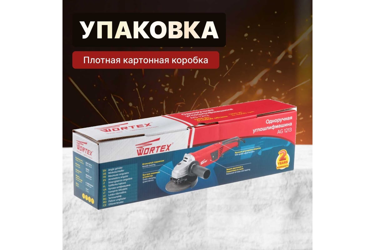 Угловая шлифмашина болгарка Wortex AG 1213 AG121300018