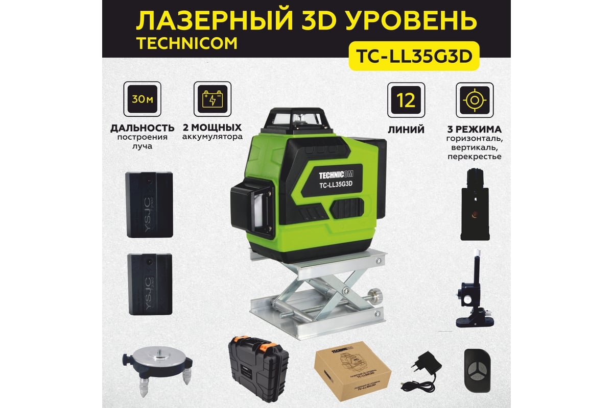 Лазерный 3D уровень Technicom TC-LL35G3D