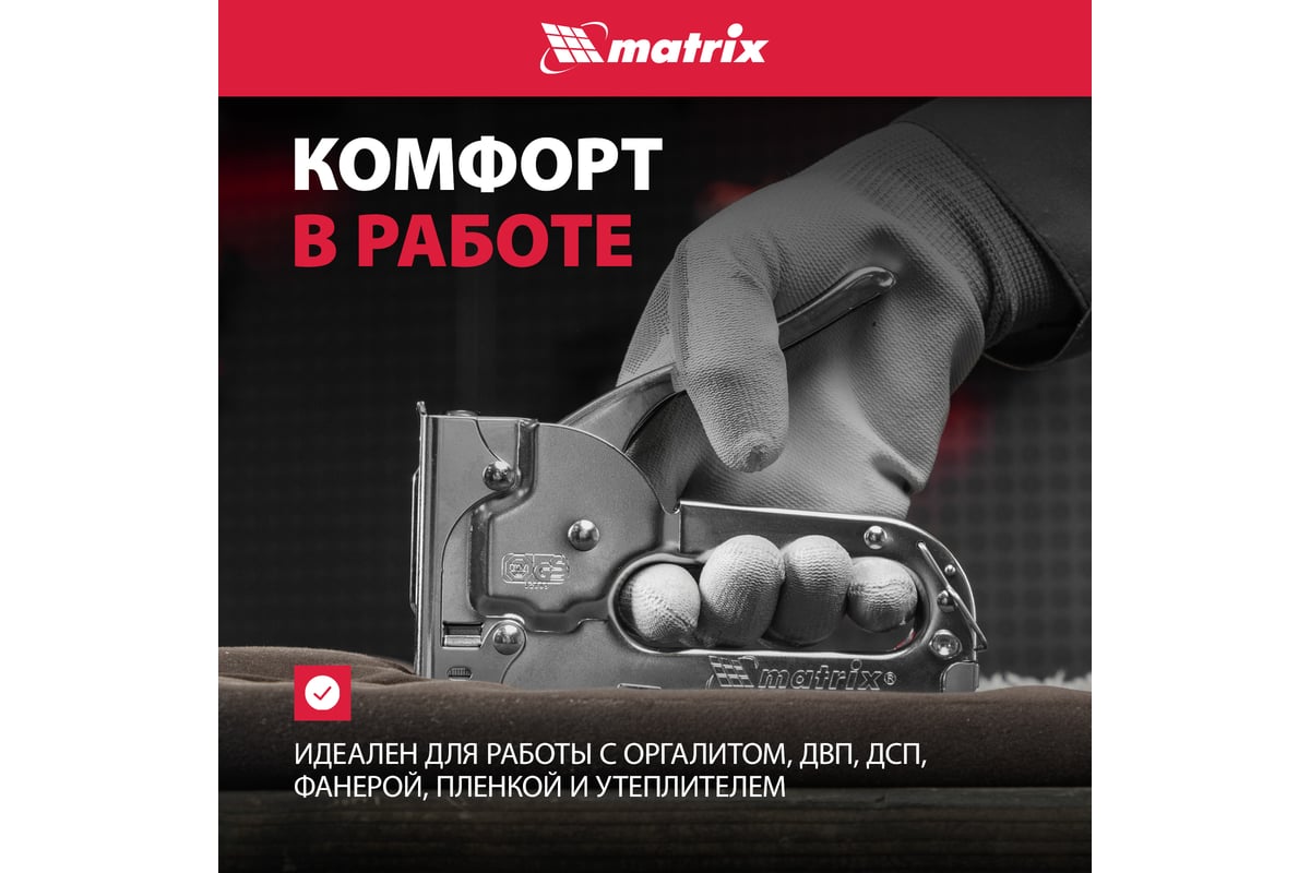 Мебельный степлер Matrix MASTER 40903