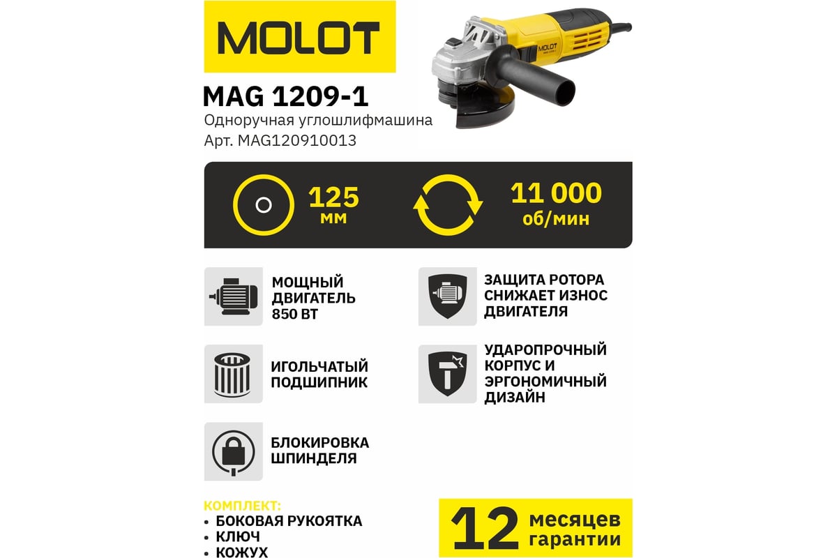 Угловая шлифмашина Molot MAG 1209-1 MAG120910013