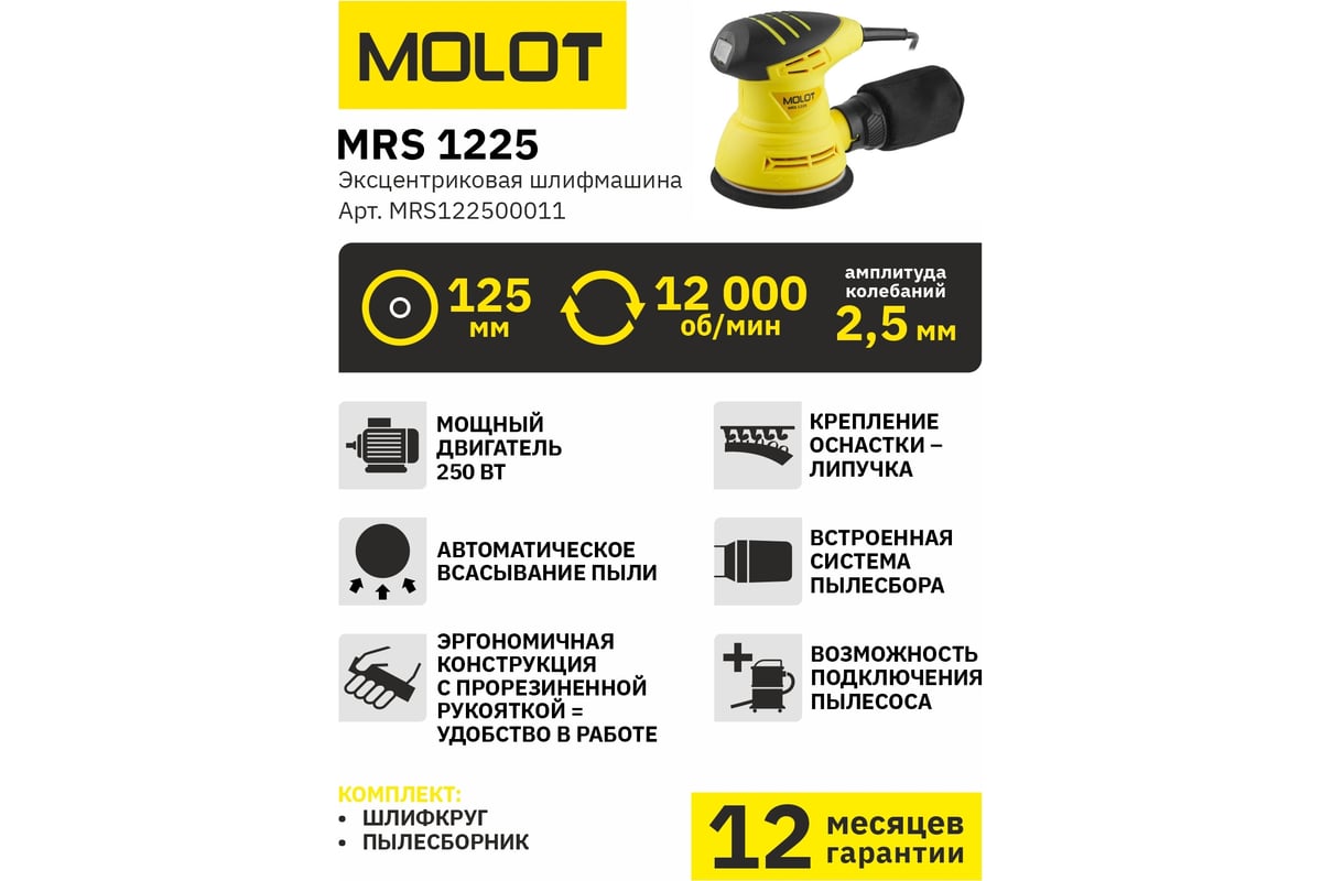 Эксцентриковая шлифмашина Molot MRS 1225 MRS122500011