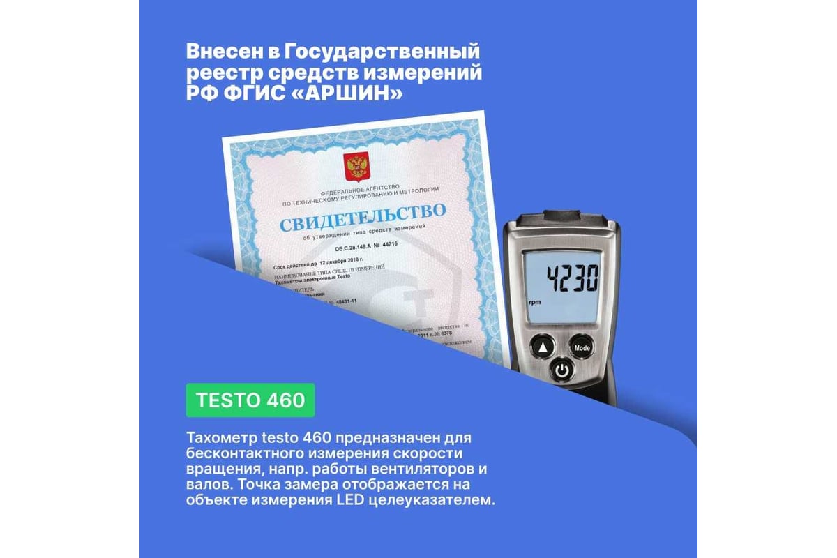 Карманный тахометр Testo 460 0560 0460