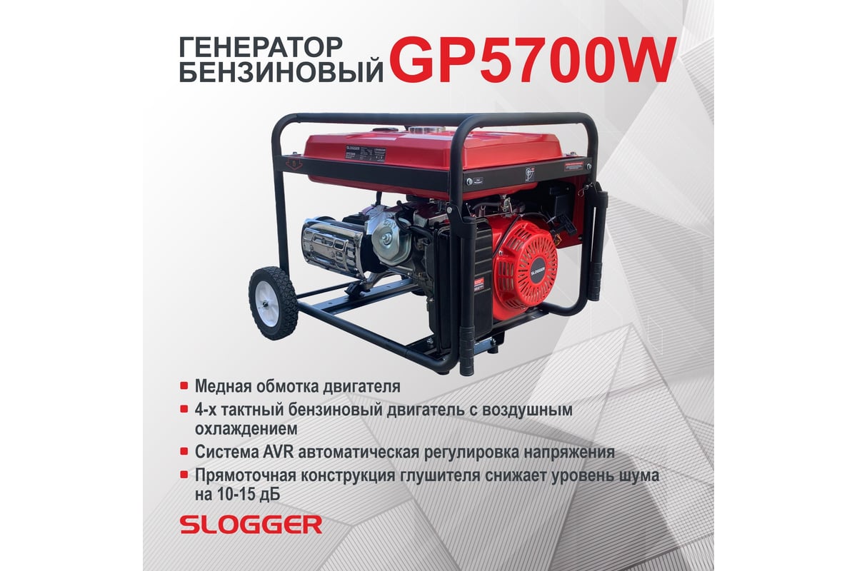 Бензиновый генератор Slogger GP5700W