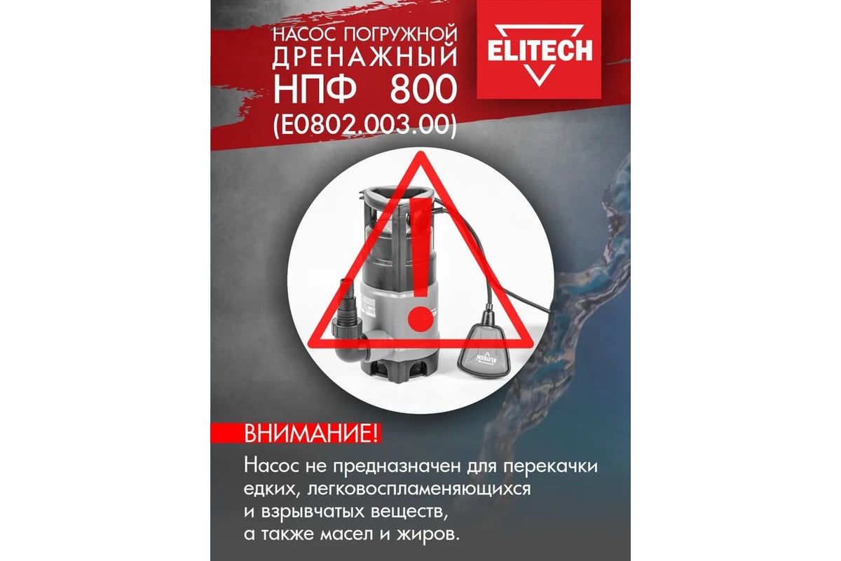 Дренажный насос Elitech НПФ 800 195705