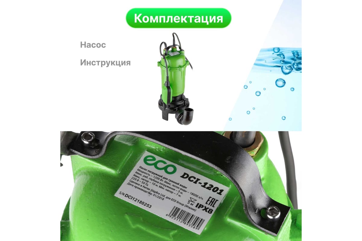 Дренажный насос с измельчителем Eco DCI-1201