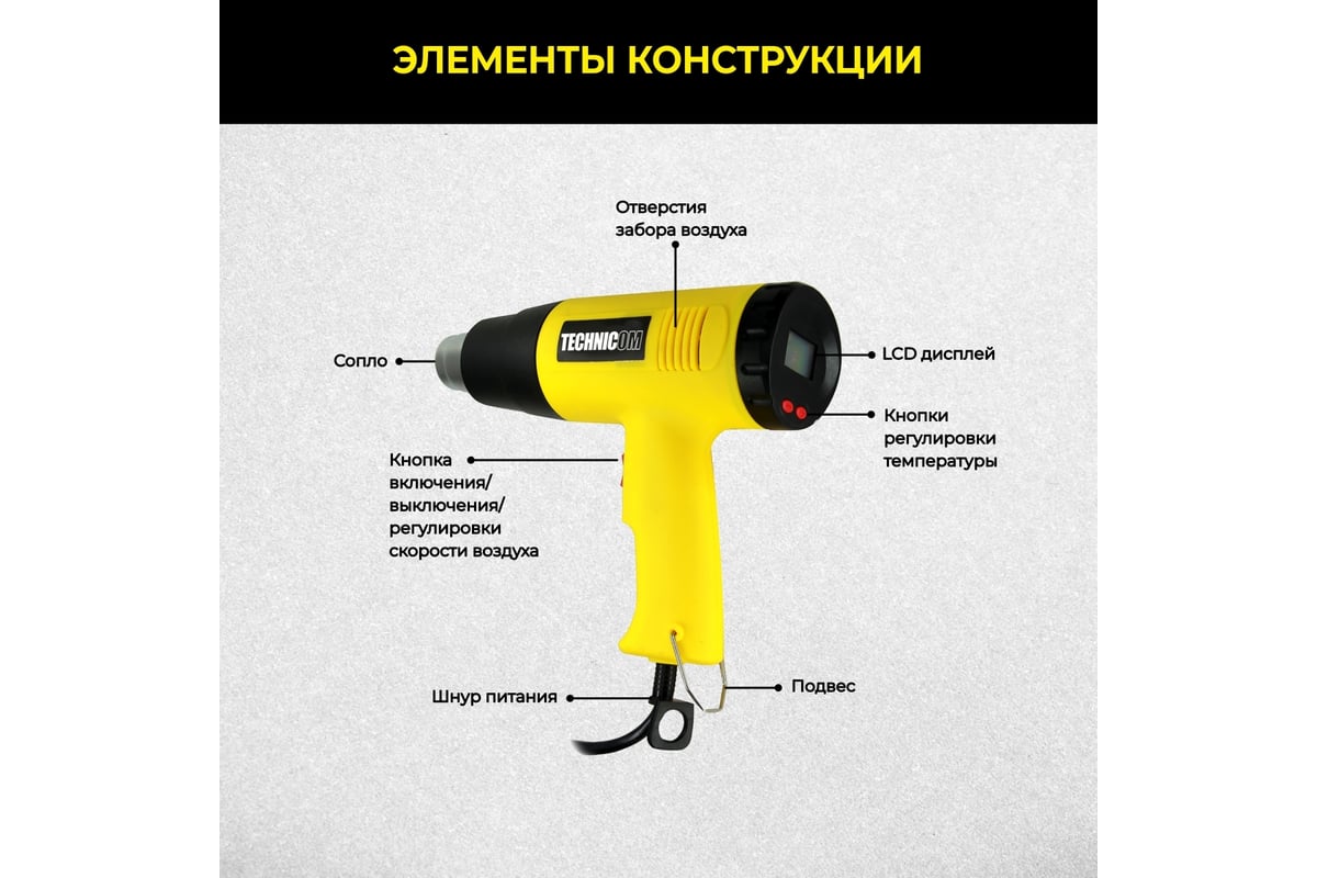 Строительный фен Technicom 65-600 °С, 250-500 л/мин, 2800 Вт, 6 аксессуаров TC-HG2800