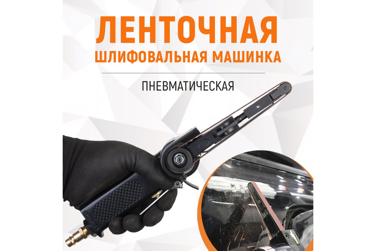 Пневматическая ленточная шлифовальная машинка Wiederkraft WDK-25520