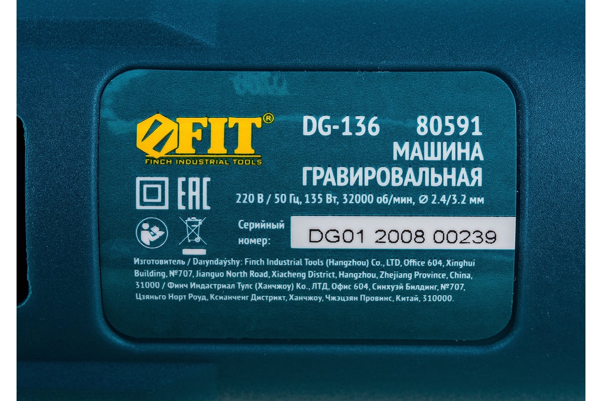 Гравировальная машина FIT 80591