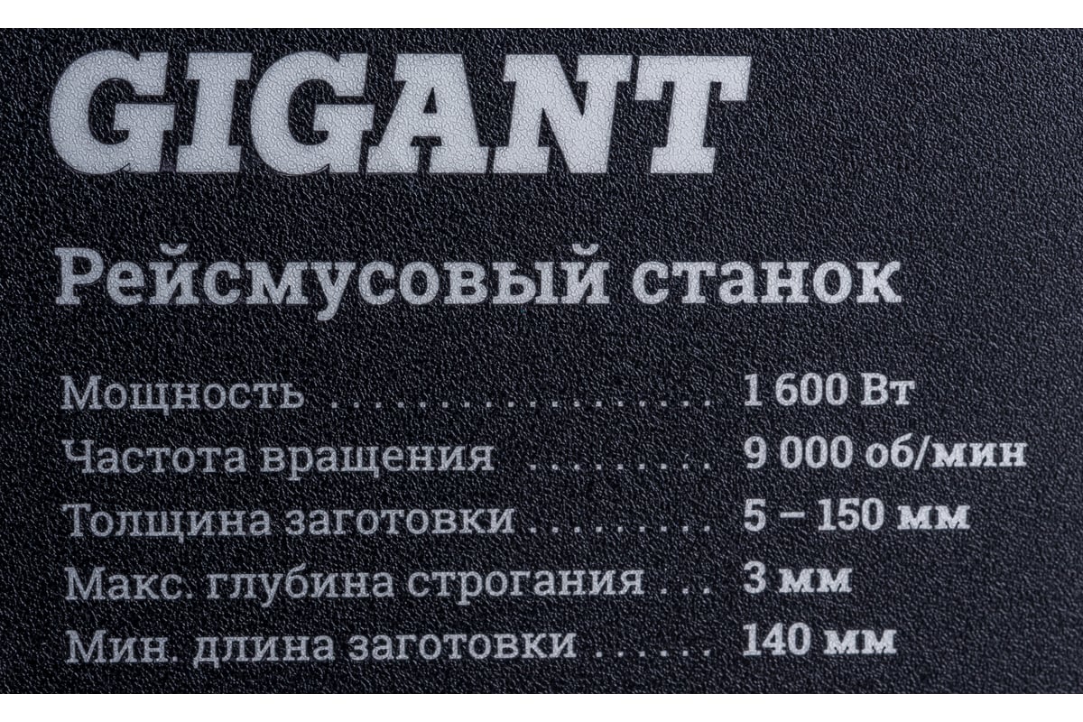 Рейсмусовый станок 1600Вт 320мм Gigant TPJ-320-1600