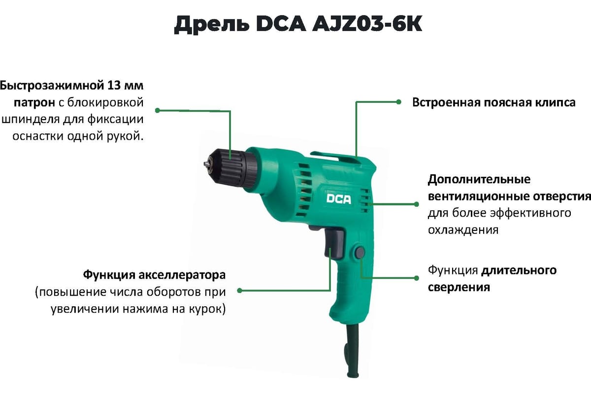 Дрель DCA AJZ03-6K