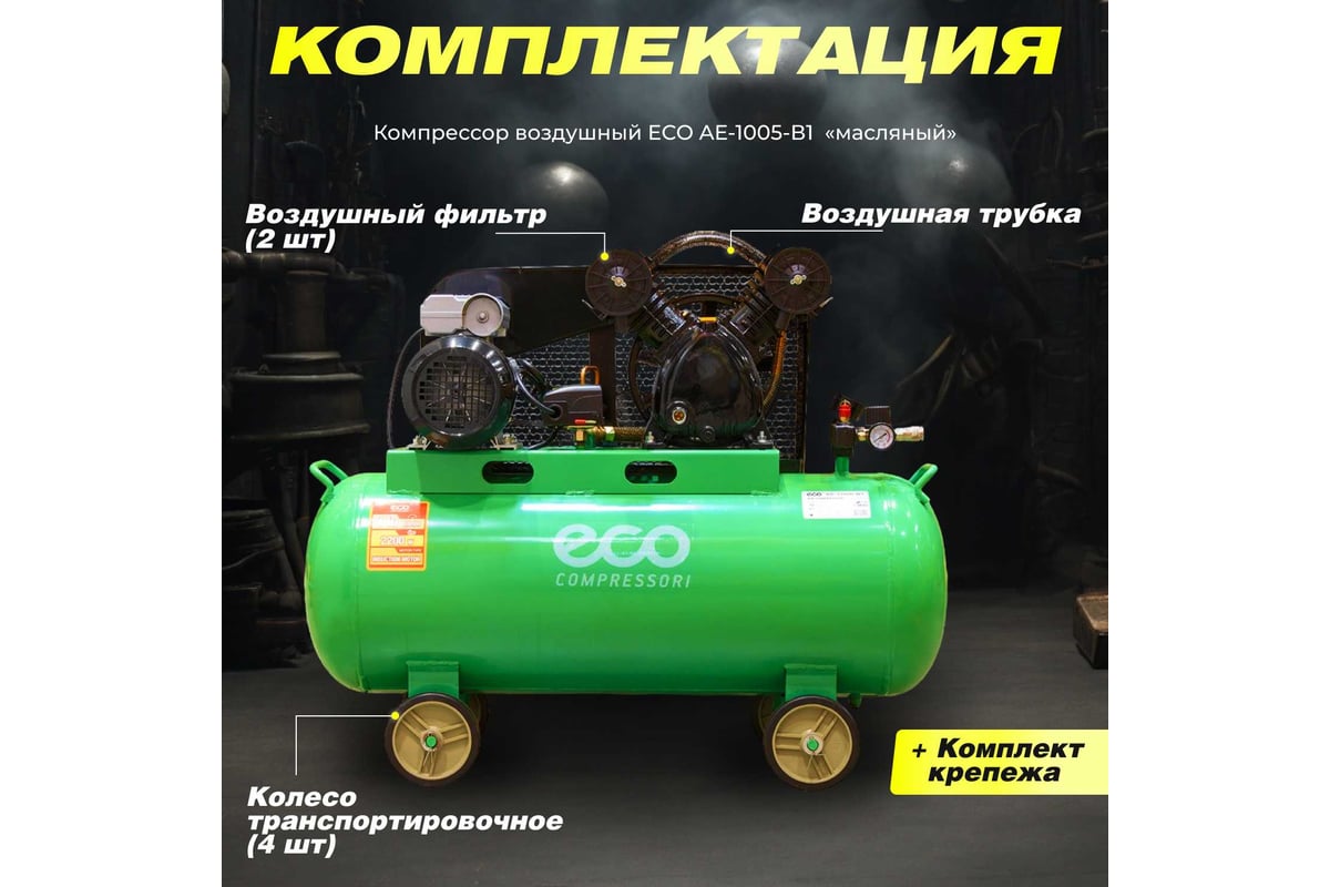 Компрессор Eco AE-1005-B1