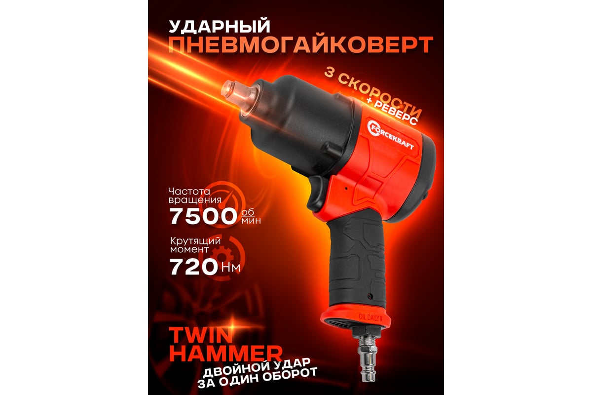 Ударный пневмогайковерт Forcekraft FK-RT-5270(25894)