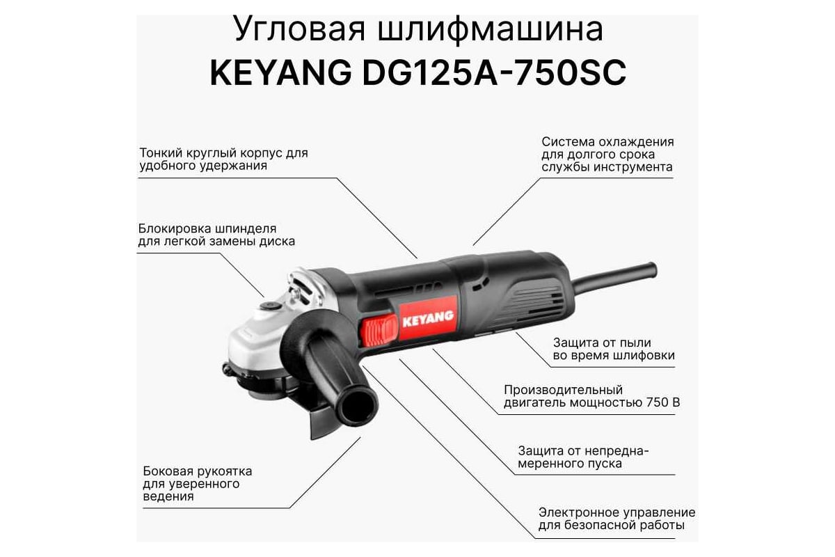 Угловая шлифмашина Keyang DG125A-750SC