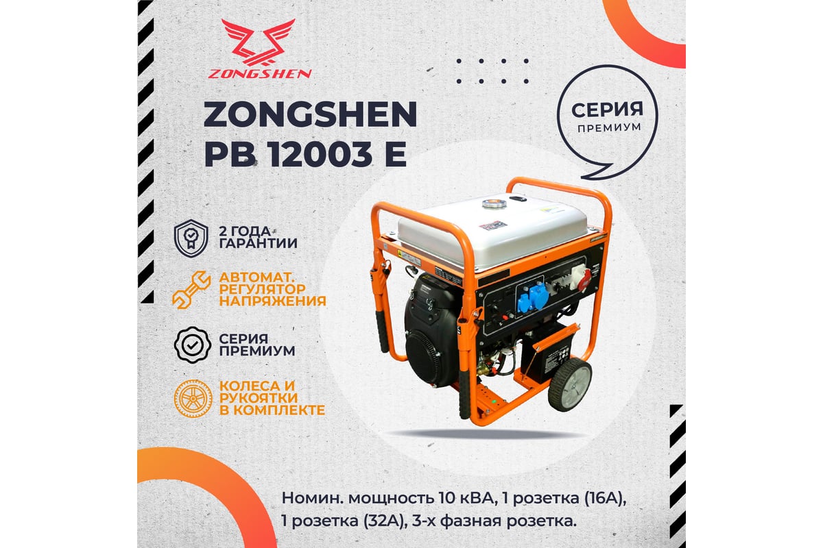 Бензиновый генератор Zongshen PB 12003 E 1T90DF123