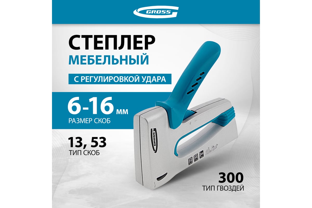 Мебельный степлер Gross 41002