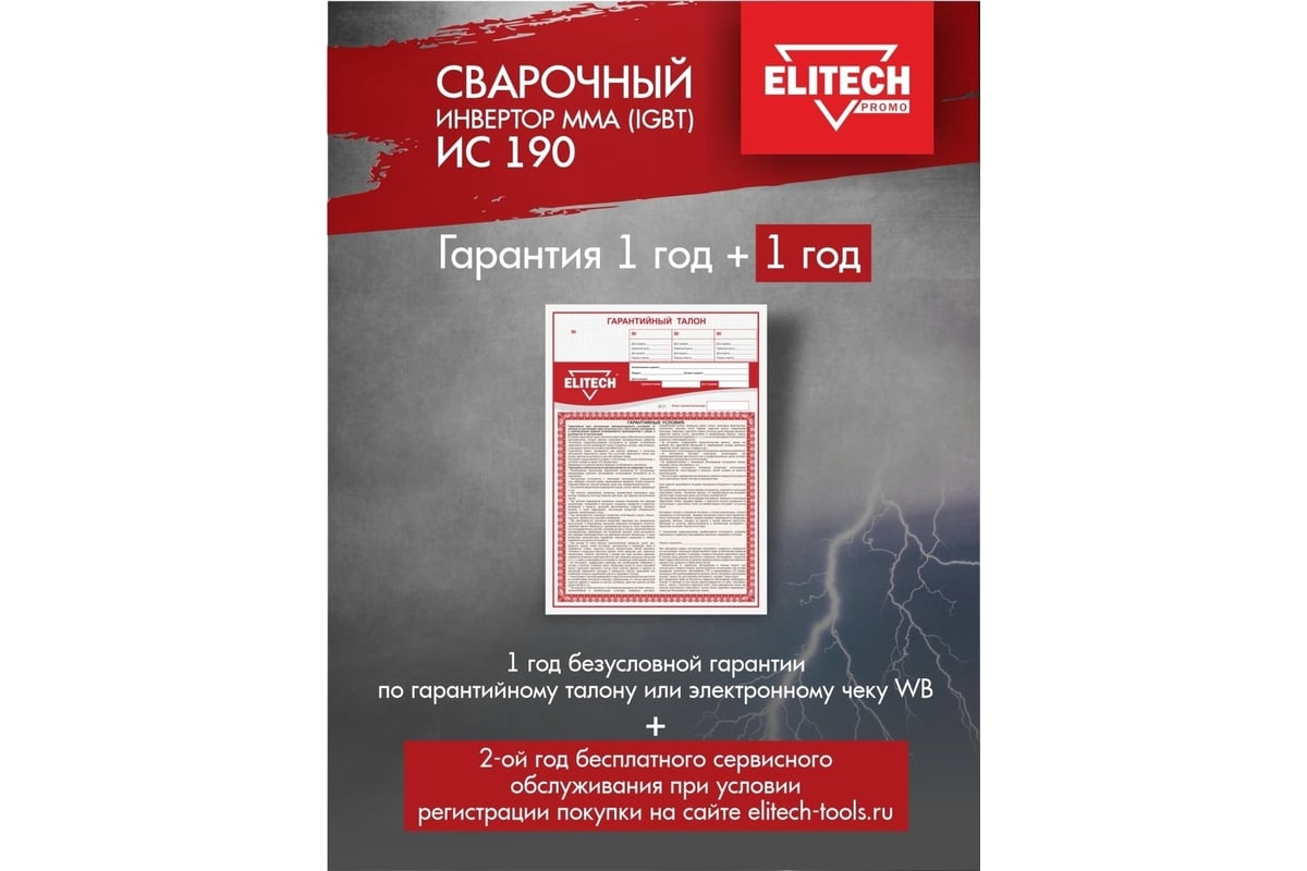 Сварочный инвертор Elitech ИС 190 199494