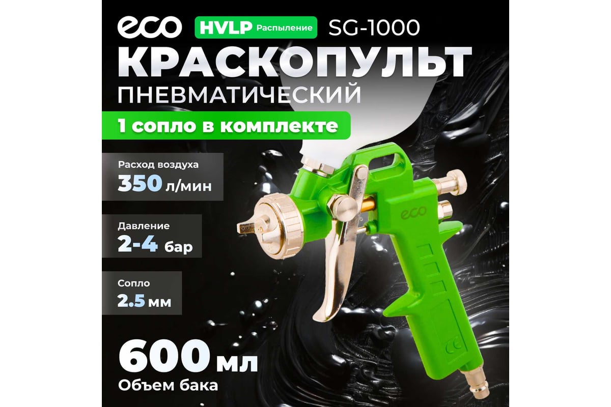 Пневматический краскопульт Eco SG-1000 SG-1000H25U