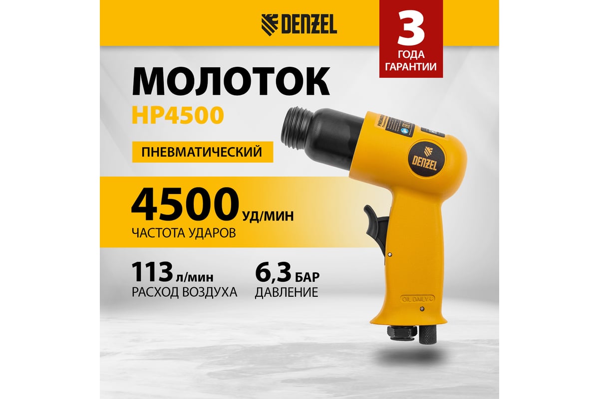 Пневматический молоток Denzel НР4500 57468