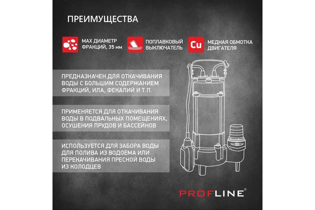 Насос фекальный PROFLINE 1500DF(с ножом) УТ-00048732