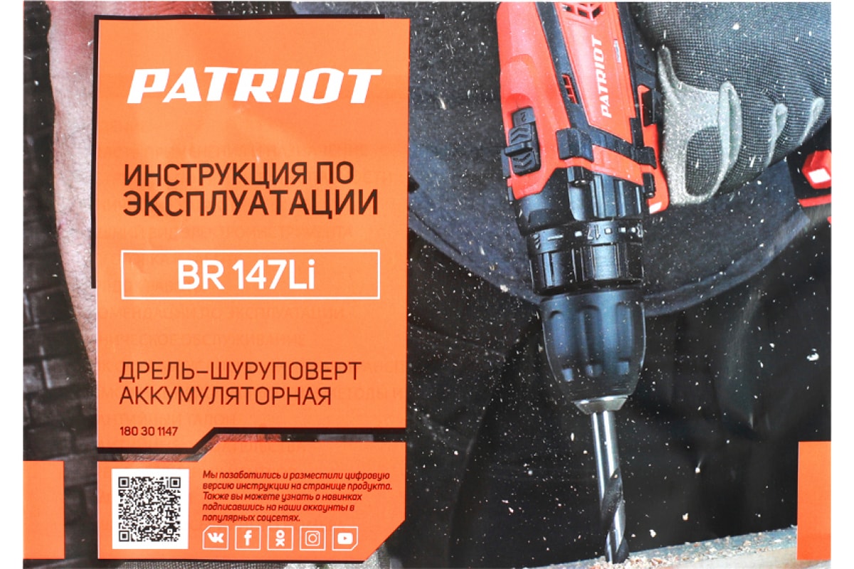 Аккумуляторная дрель-шуруповерт Patriot BR 147Li 180301147