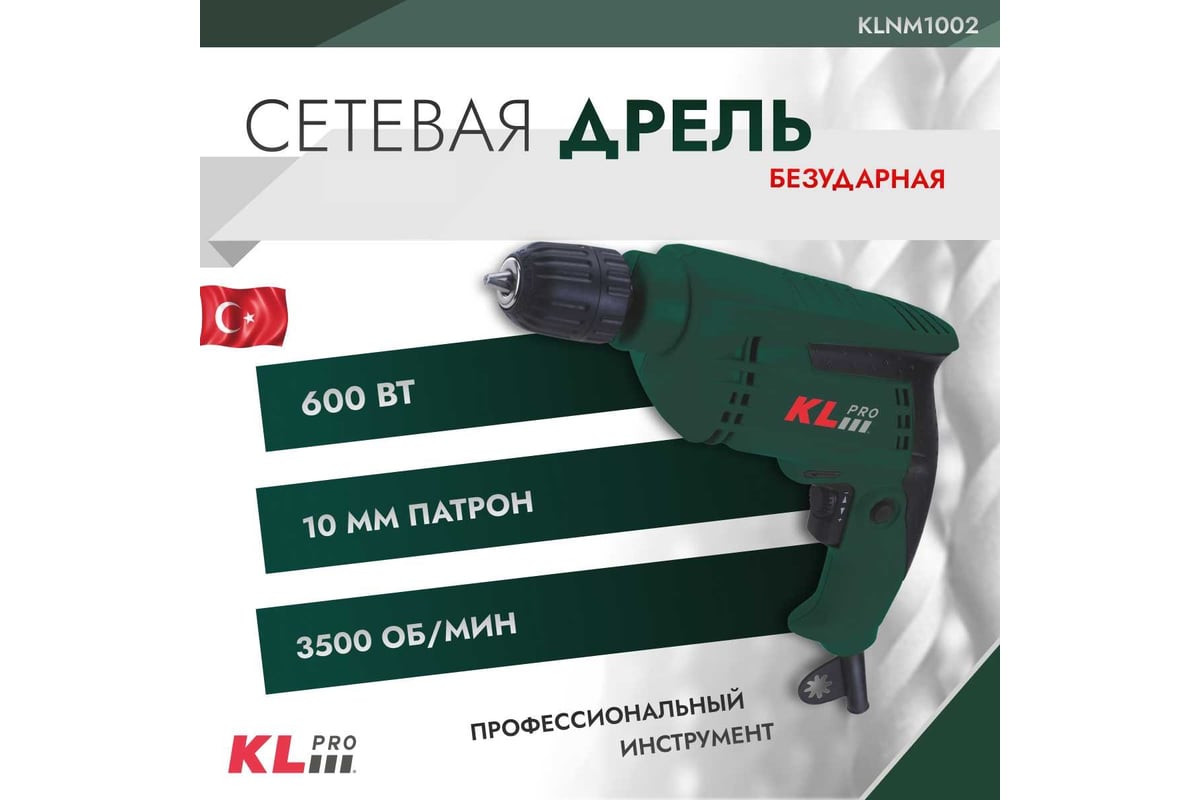 Дрель KLPRO 600 Вт, 10 мм 12020 KLNM1002