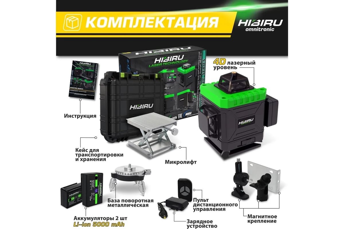 Лазерный уровень HIBIRU OMNITRONIC 4360 Без штатива 1001