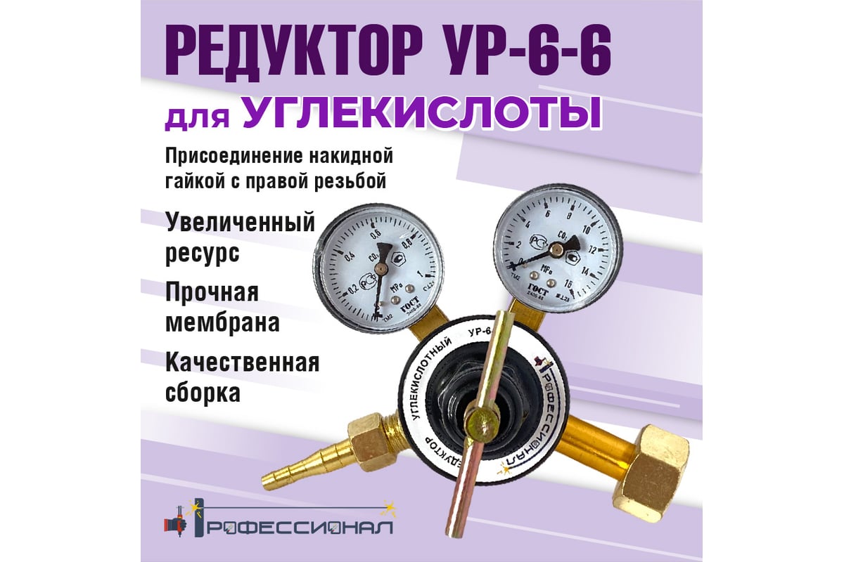 Редуктор углекислотный УР6-6 Профессионал 704