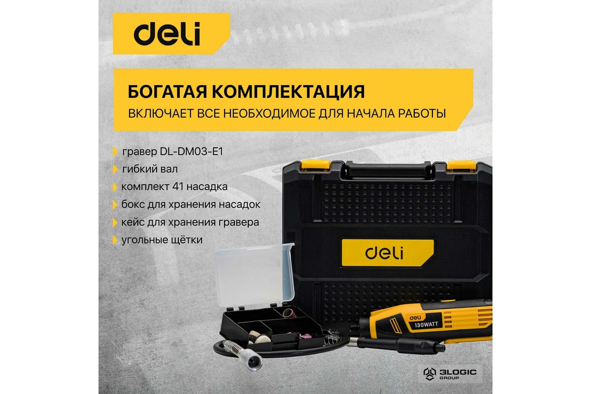 Электрический гравер Deli DL-DM03-E1 ( с гибким валом, 130Вт, цанга 3,2мм, 10000-32000об/мин, кейс + 41 насадка) 102877