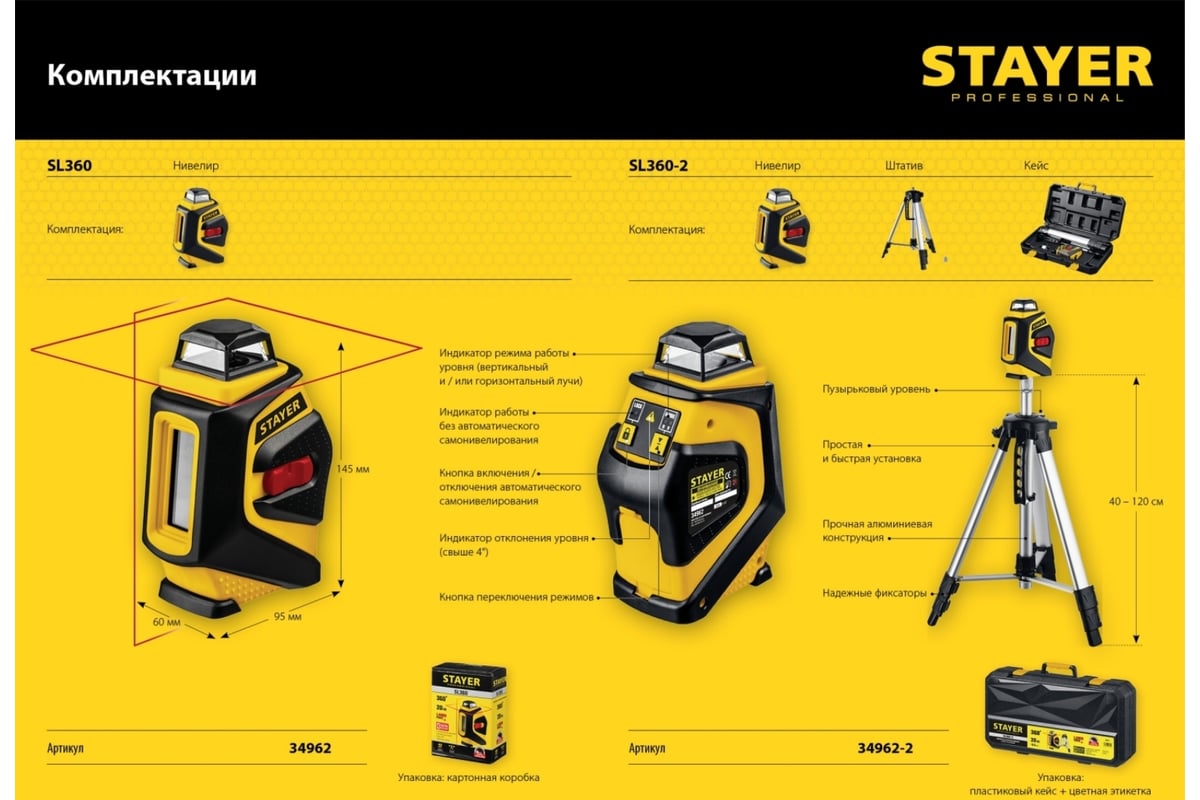 Лазерный нивелир Stayer SL360 34962