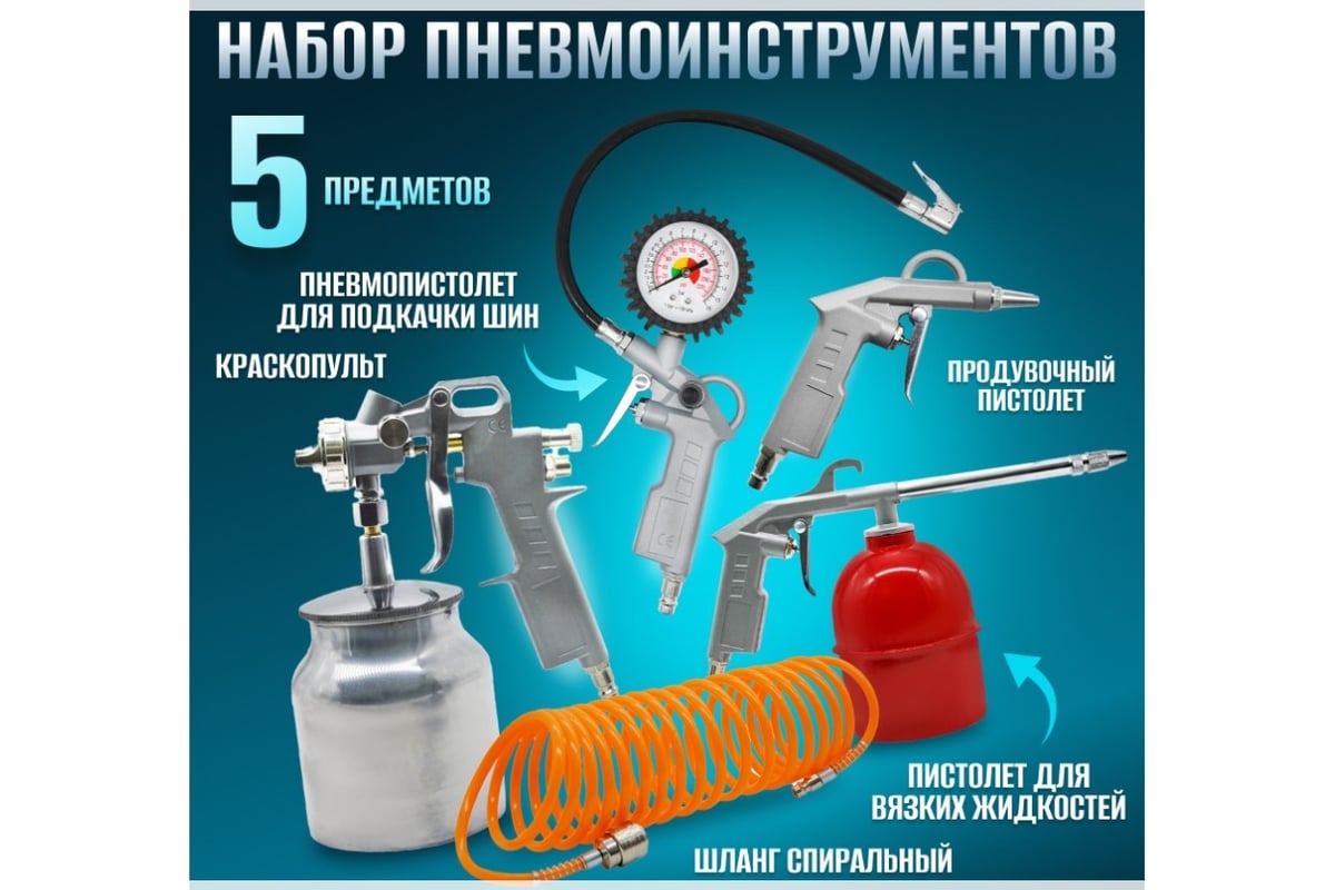 Набор пневмоинструментов Electrolite НП-5 EL 5849