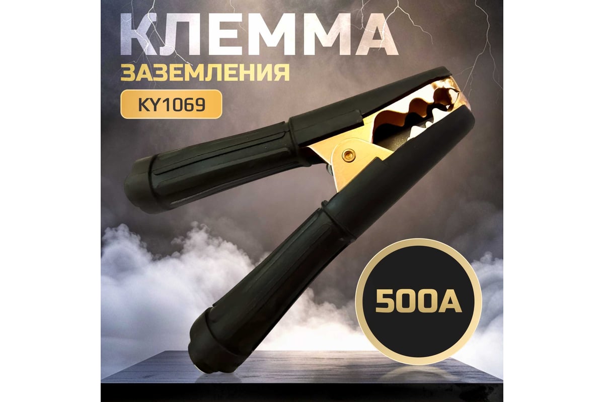 Клемма заземления 500А KY1069 Черные ручки Atlasweld ATLKY1069A500