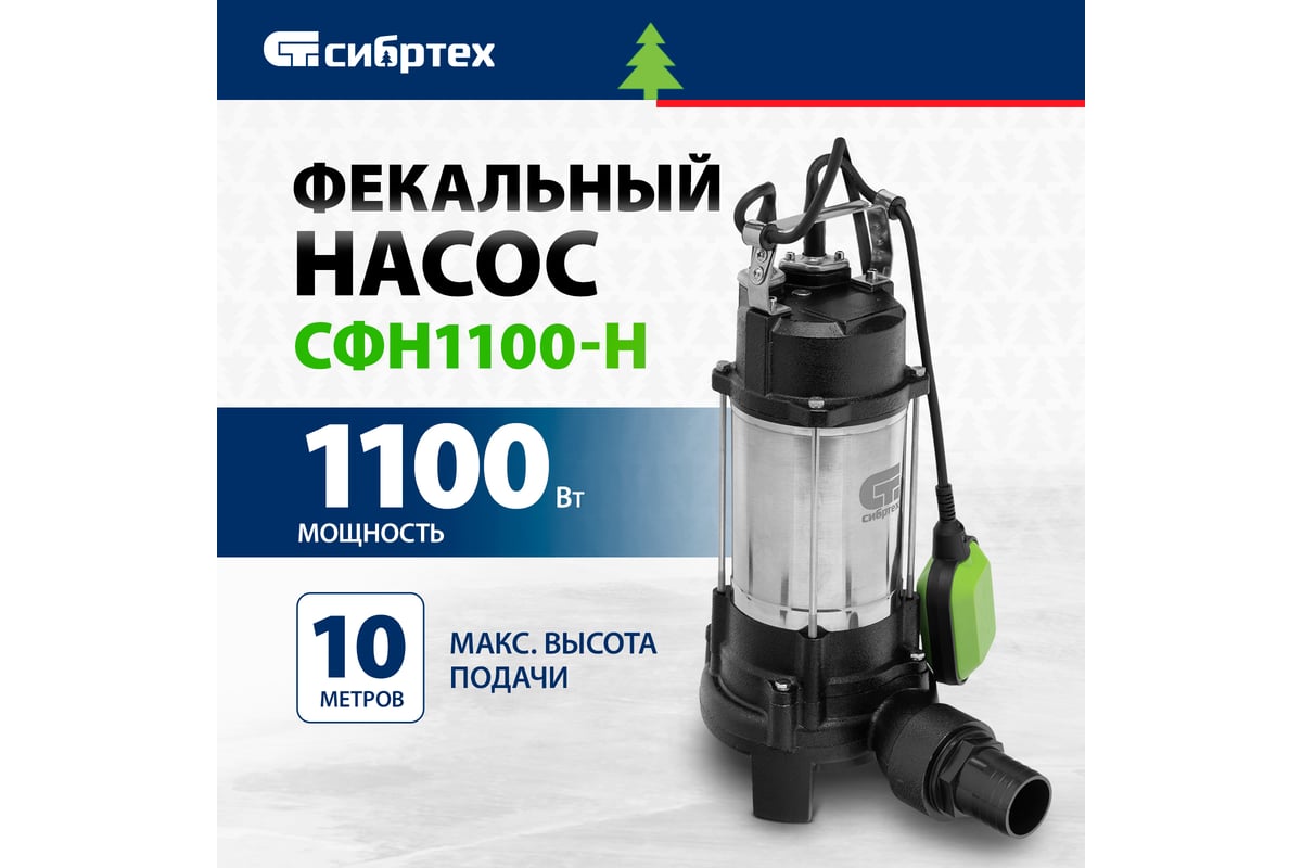 Фекальный насос Сибртех СФН1100-Н 99804