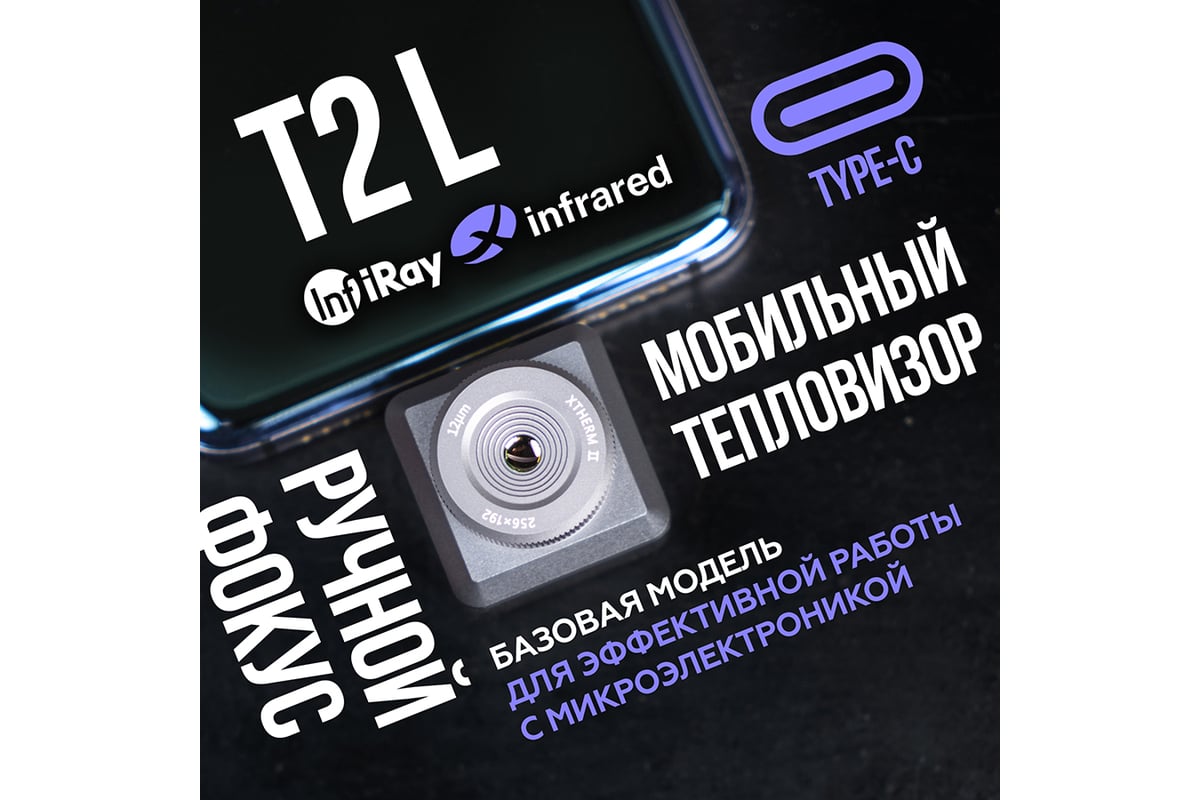 Тепловизор для смартфона InfiRay Xinfrared T2L kit fb0181 9543